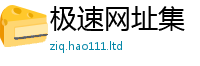 2025新资料免费大全含2025年新奥正版免费_五点来料